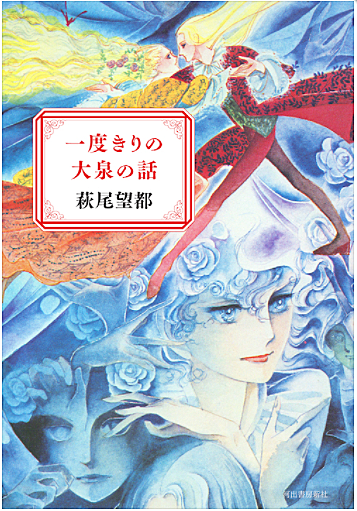 萩尾望都とは マンガの人気 最新記事を集めました はてな