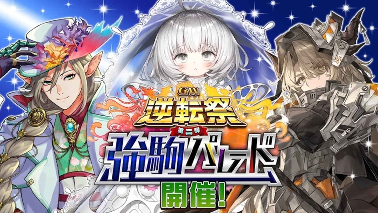 【逆転オセロニア】俺の欠片(ライフ)はもうゼロよ！GW逆転祭第二弾 強駒パレード開催！