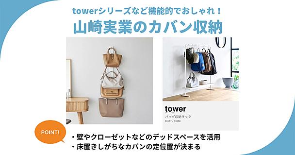  山崎実業のカバン収納4選！クローゼットや壁を有効活用でトートもリュックもスッキリ