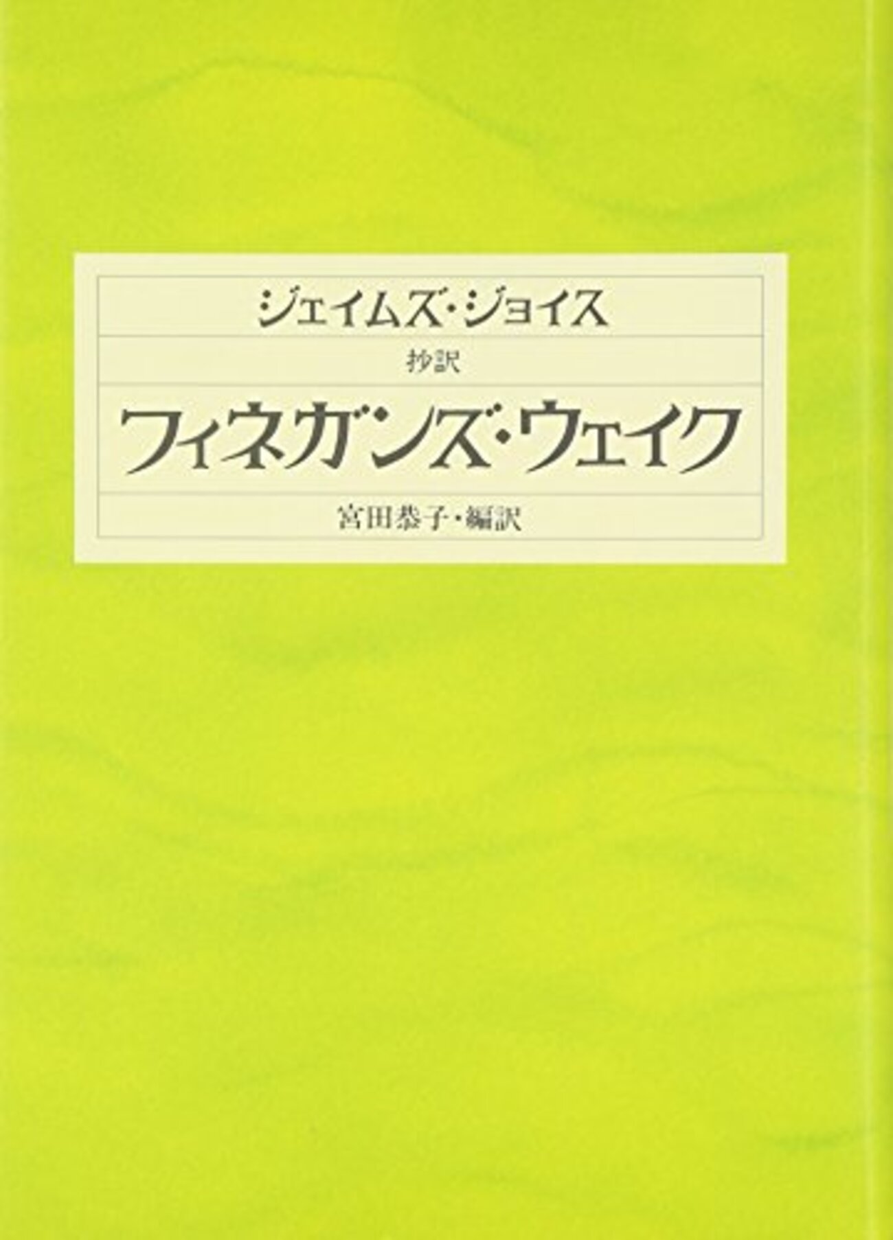 抄訳　フィネガンズ・ウェイク　宮田恭子　編訳 7fbf8c4e7350beb192ffc5219b97d4