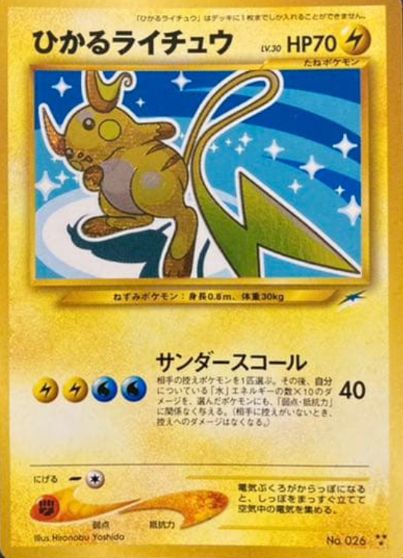 ひかるシリーズ】旧裏 ひかるライチュウ 価格・相場・PSA10解説｜人気 