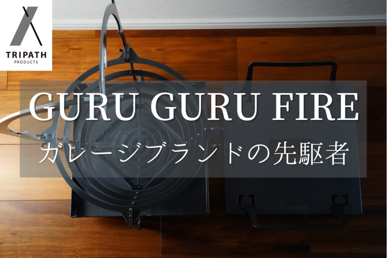 トリパスプロダクツ / グルグルファイヤーM レビュー！オシャレすぎて