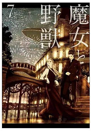 魔女と野獣とは マンガの人気 最新記事を集めました はてな