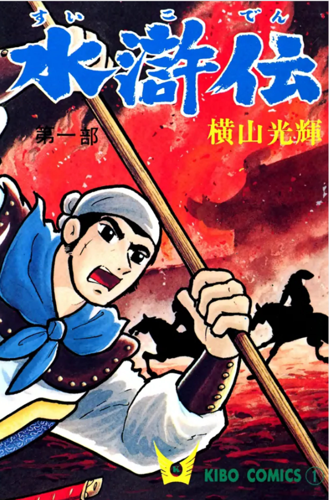 水滸伝』第一部 横山光輝 - ガエル記