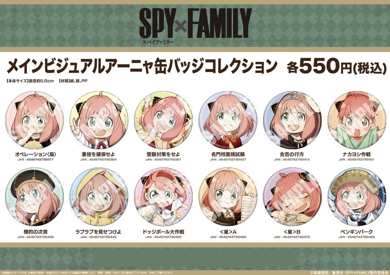2022年11月】SPY×FAMILY アーニャメインビジュアル缶バッジ - 推し活info