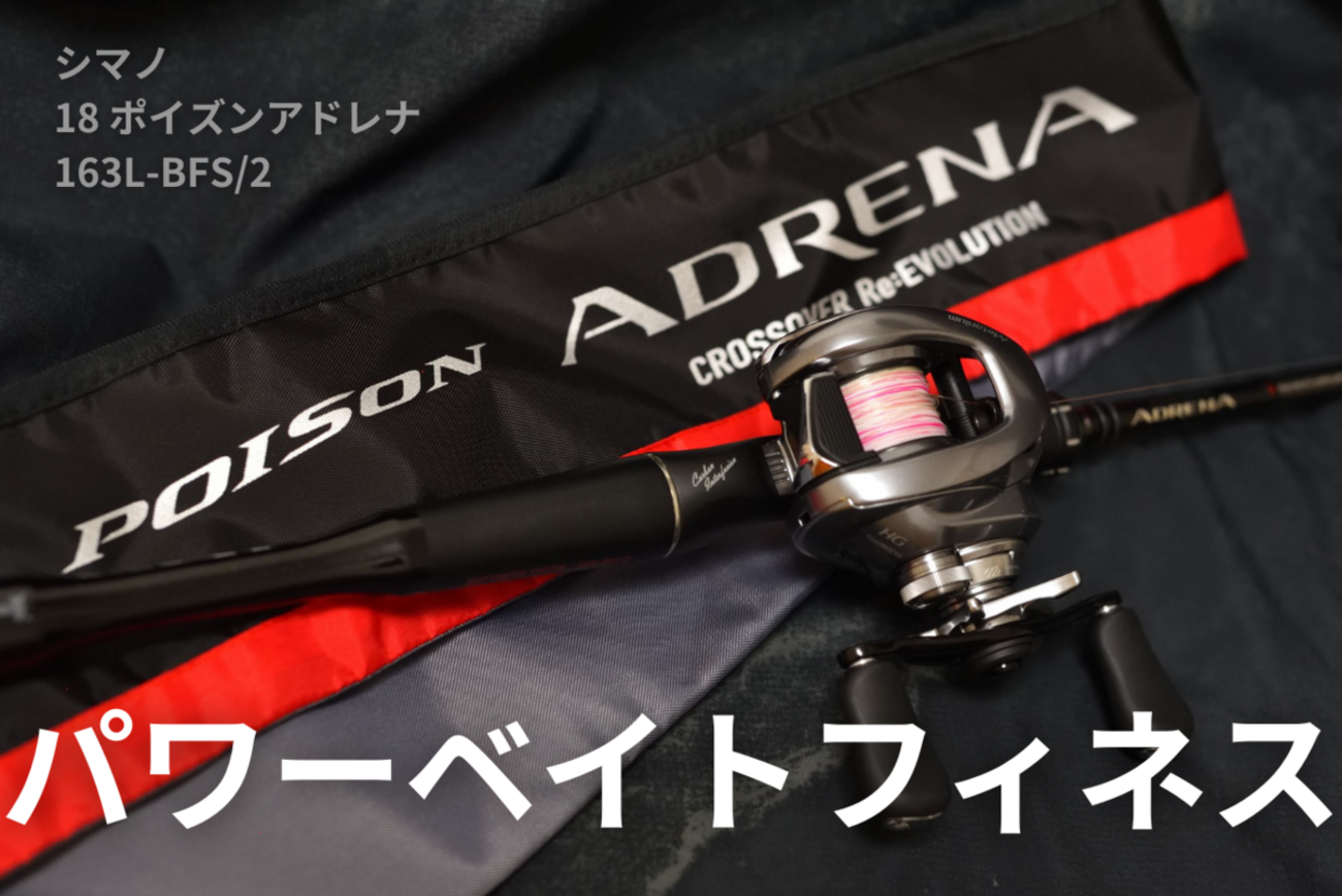 シマノ18 ポイズンアドレナ 163L-BFS