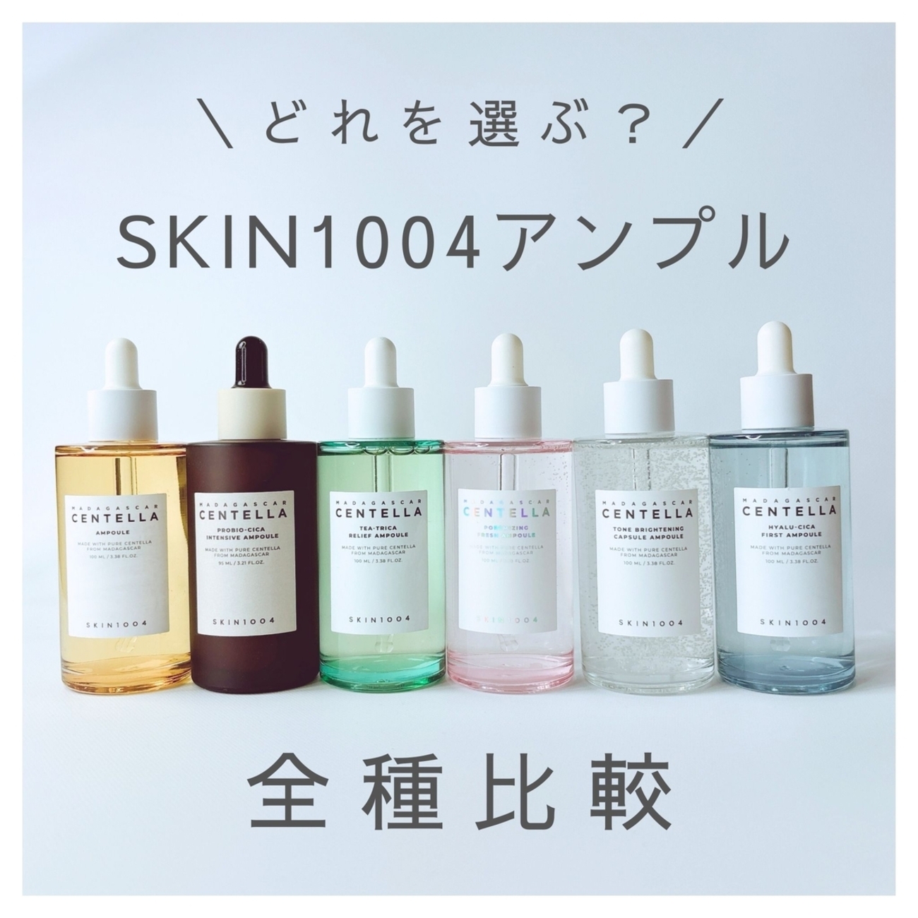 どれを選ぶ？／ 『SKIN1004アンプル 全種比較』 - 30代シンママ