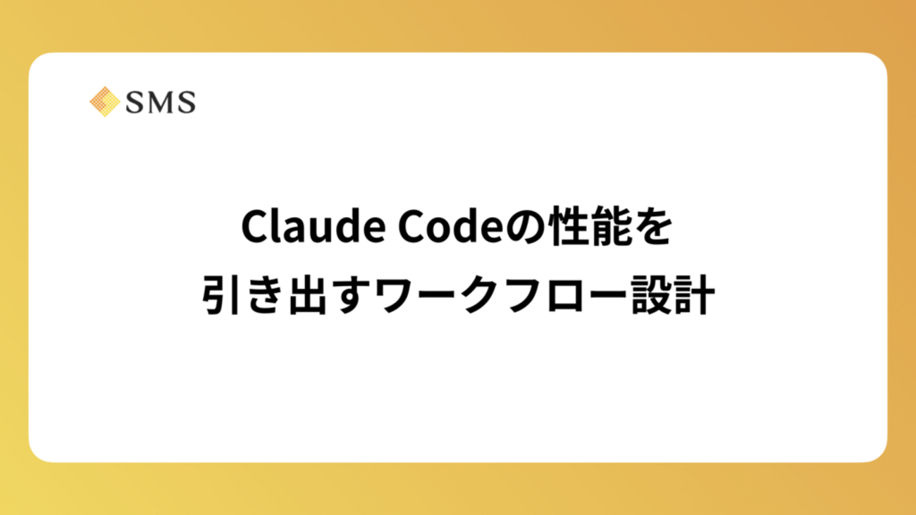 Claude Codeの性能を引き出すワークフロー設計 - エス・エム・エス エンジニア テックブログ