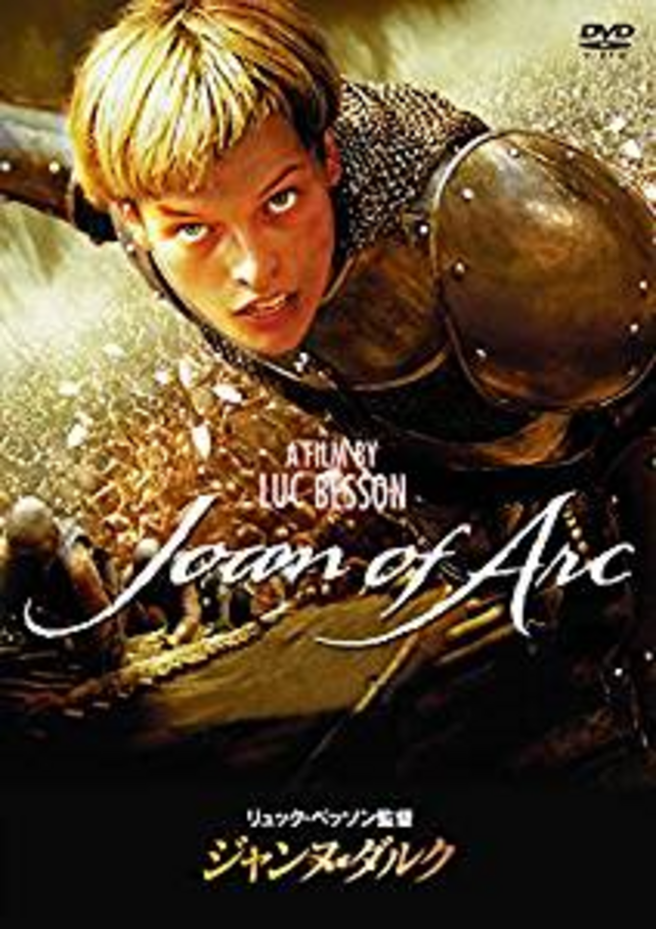 映画館用　B1 ポスター　ジャンヌ・ダルク　リュック・ベッソン監督 ジャンヌ・ダルク 1999年 リュック・ベッソン監督 | 映画