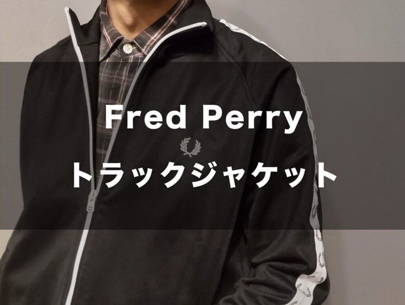 値下げ【美品】 FRED PERRY ジップアップ トラック ジャケット FRED 