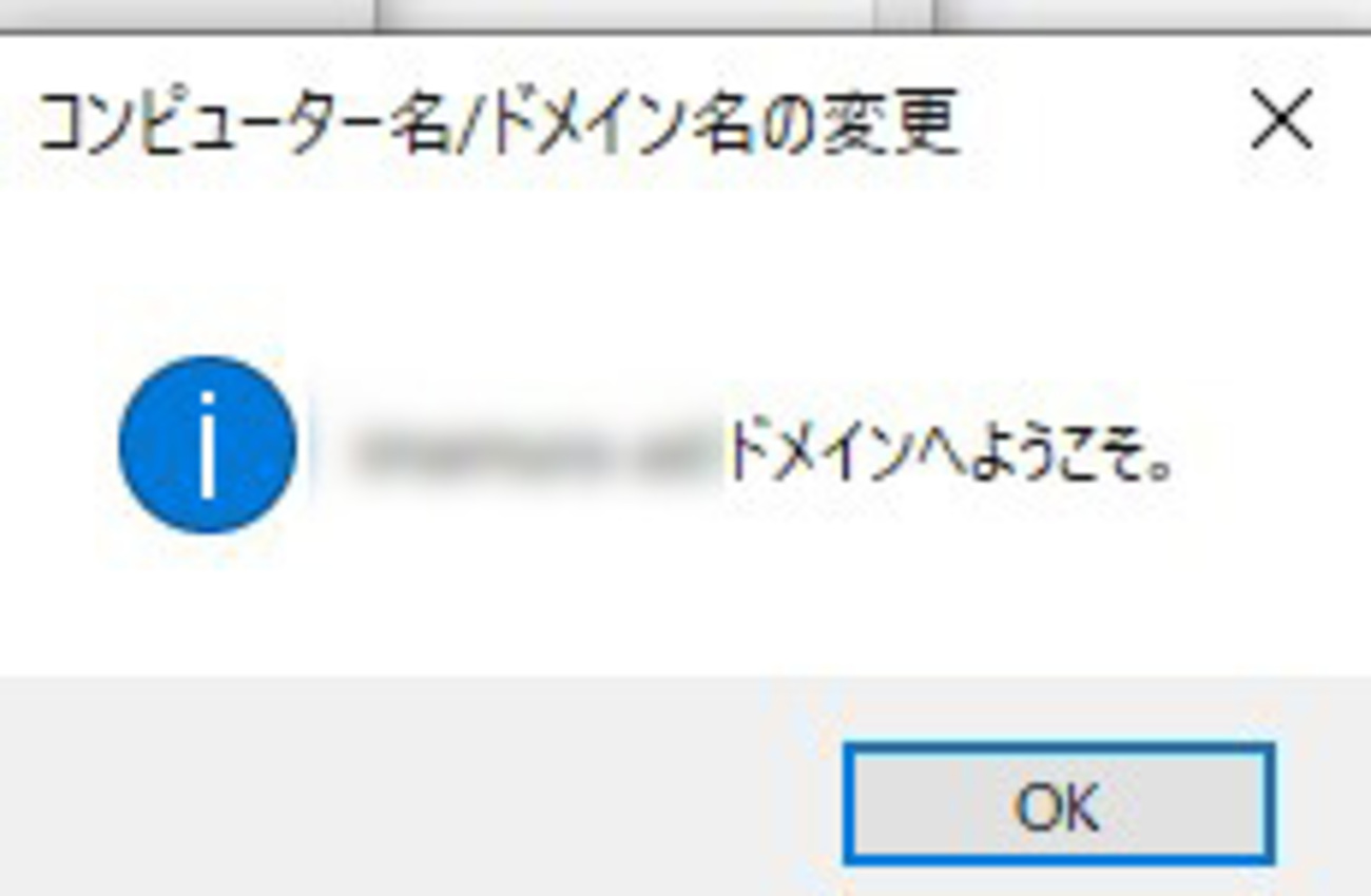 お家でADドメイン】ドメイン名を変更する(6)「Win10パソコンの新ADドメインへの参加」 - 思考実験とD.I.Y.