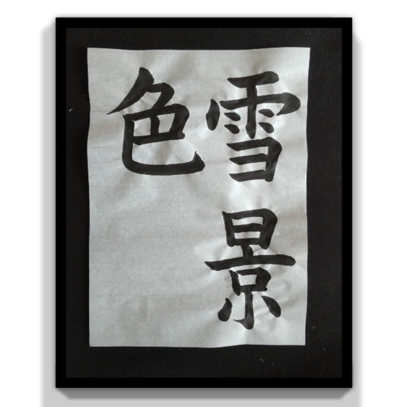 雪景色 - Kasumi Japanese Calligraphy From Kobe