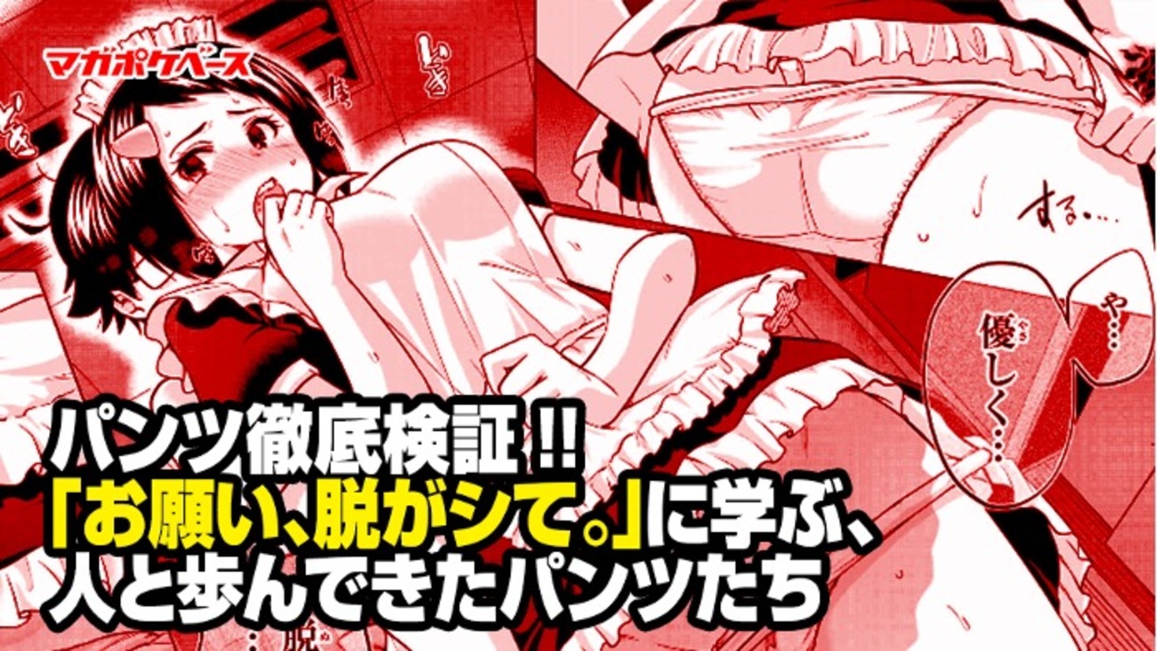 ２次黒パンティー パンツ、徹底検証!! 『お願い、脱がシて。』に学ぶ、人と歩んできたパンツたち - マガポケベース