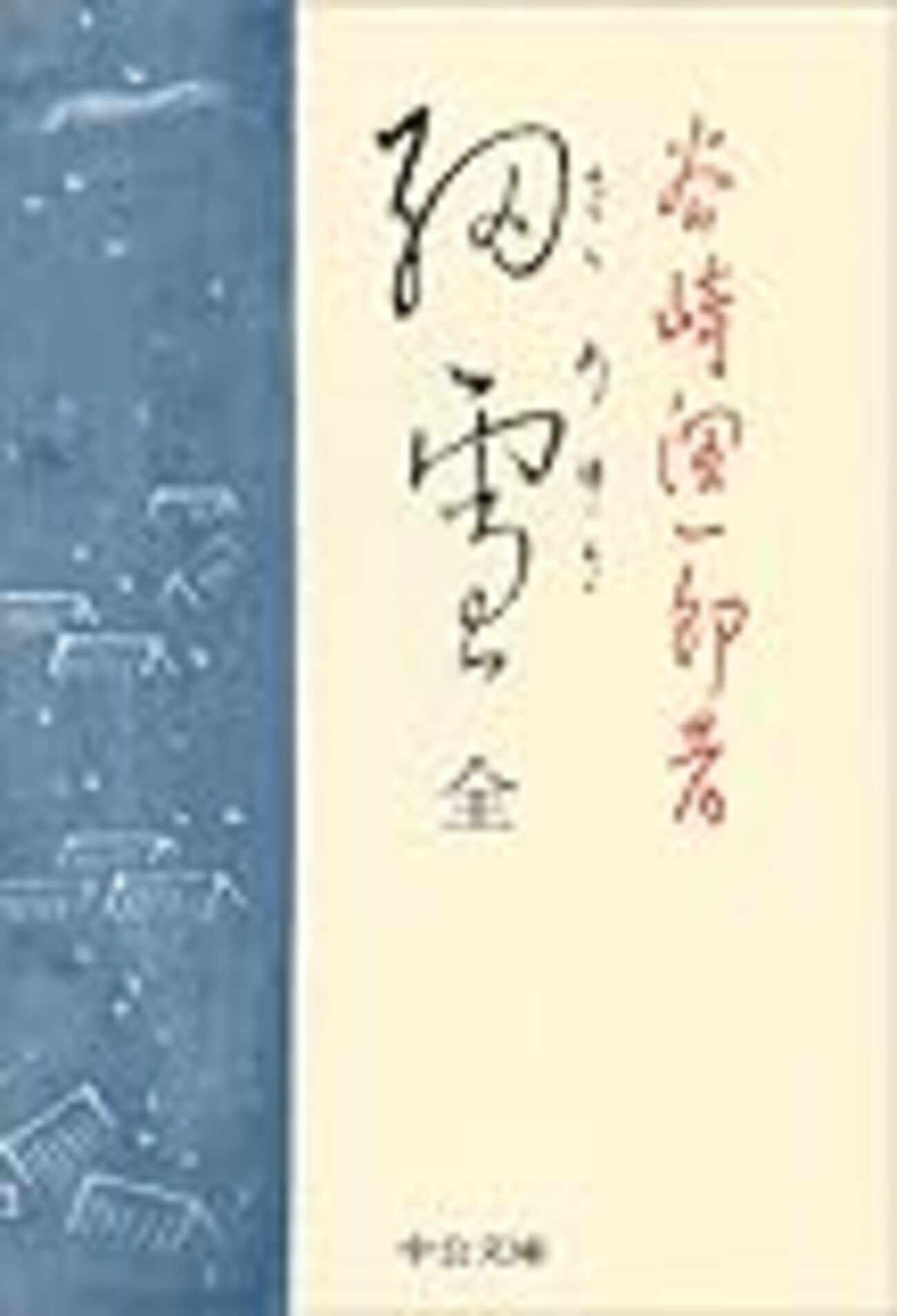 細雪 谷崎潤一郎 中央公論社 昭和25年10版 検印有 谷崎潤一郎 『細雪』 - sekibang 3.0