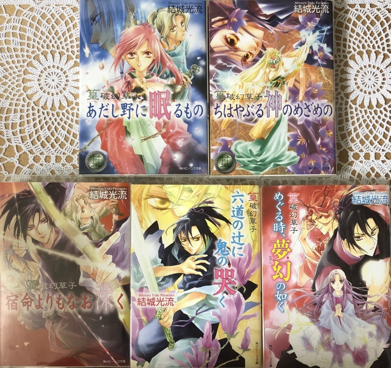 少年陰陽師 45巻 結城光流 角川 数冊帯付き 篁破幻