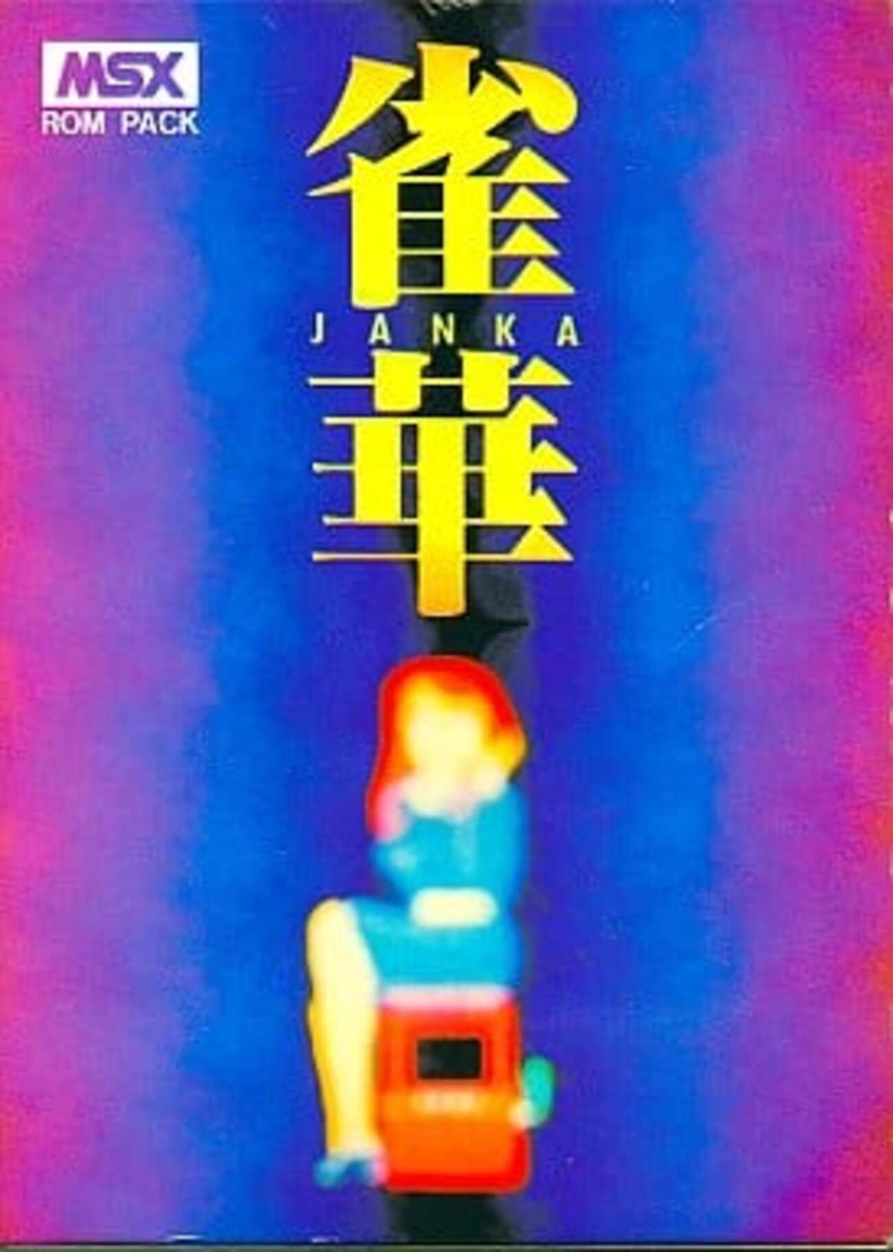 今MSX カートリッジROMソフト 雀華 -JANKA-というゲームにとんでもない