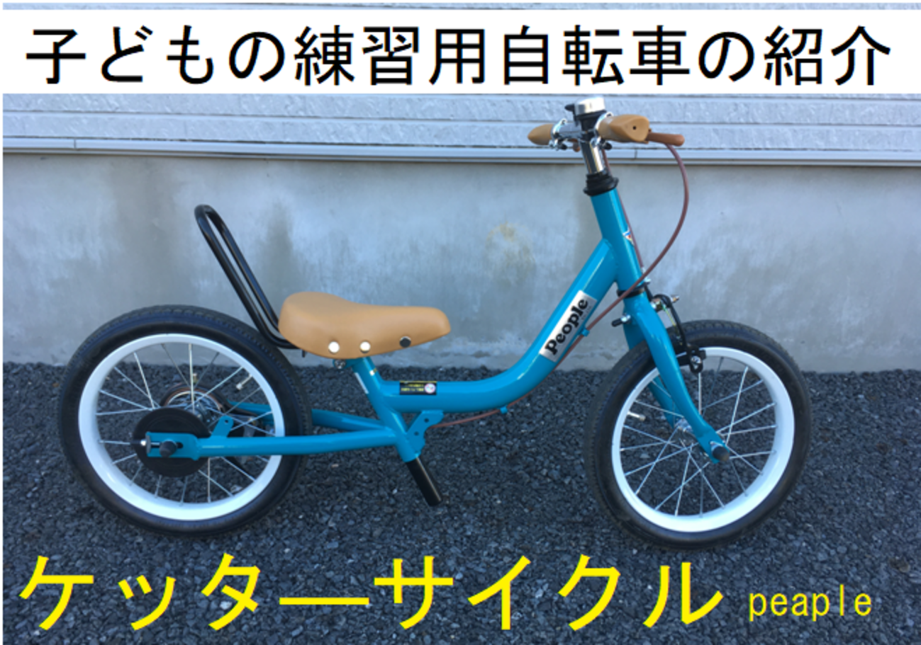 Peopleのケッタ―サイクルを買ってみた感想！子どもの練習用自転車 