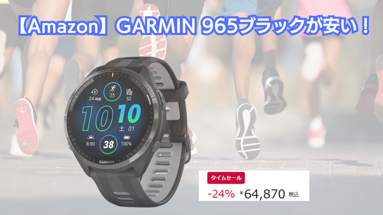 GARMIN Forerunner 965ブラックが過去最安値!Amazonで64,870円に