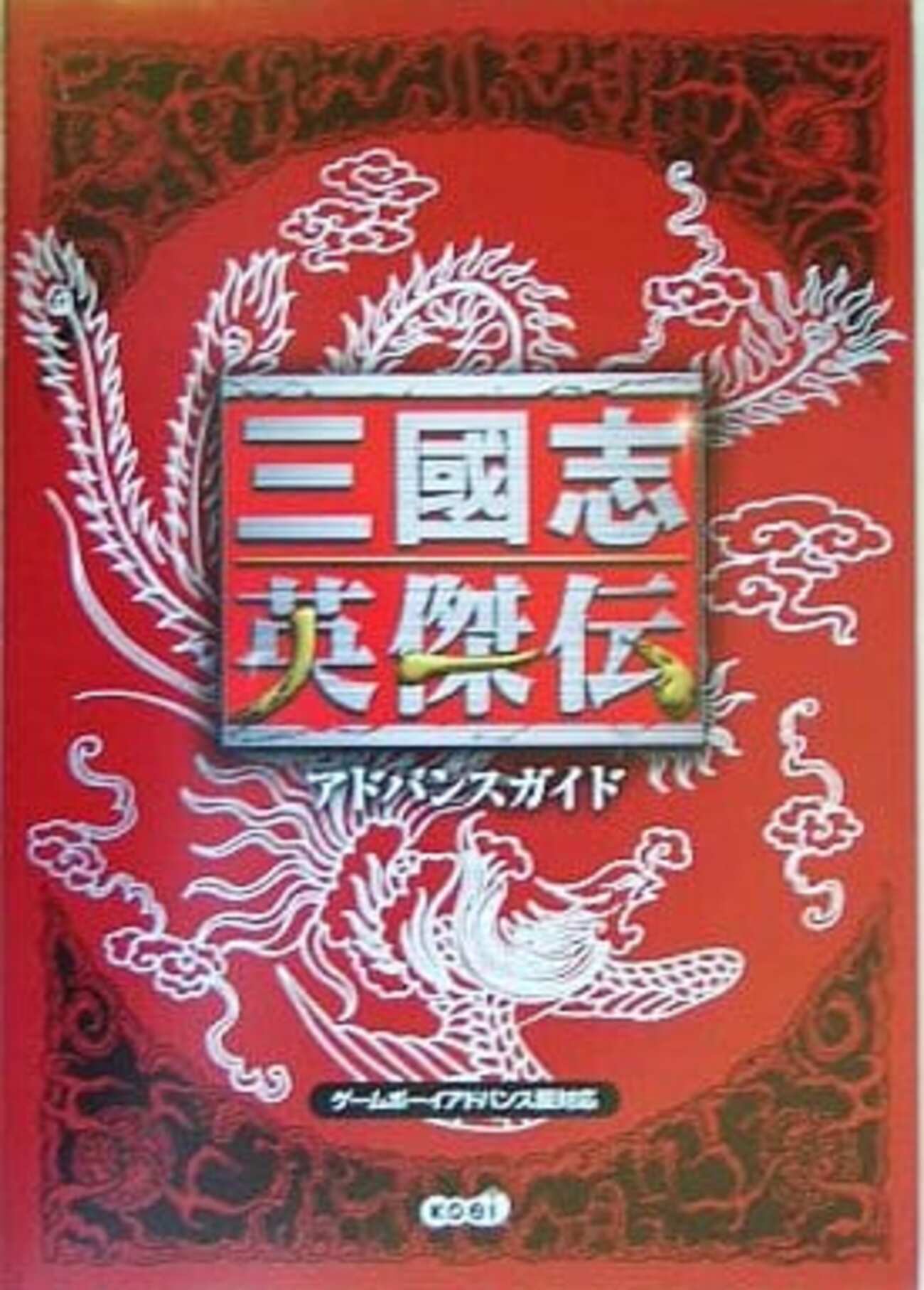 英傑伝 ゲームボーイアドバンス 三國志 GBA 三国志 三國志英傑伝 GBA