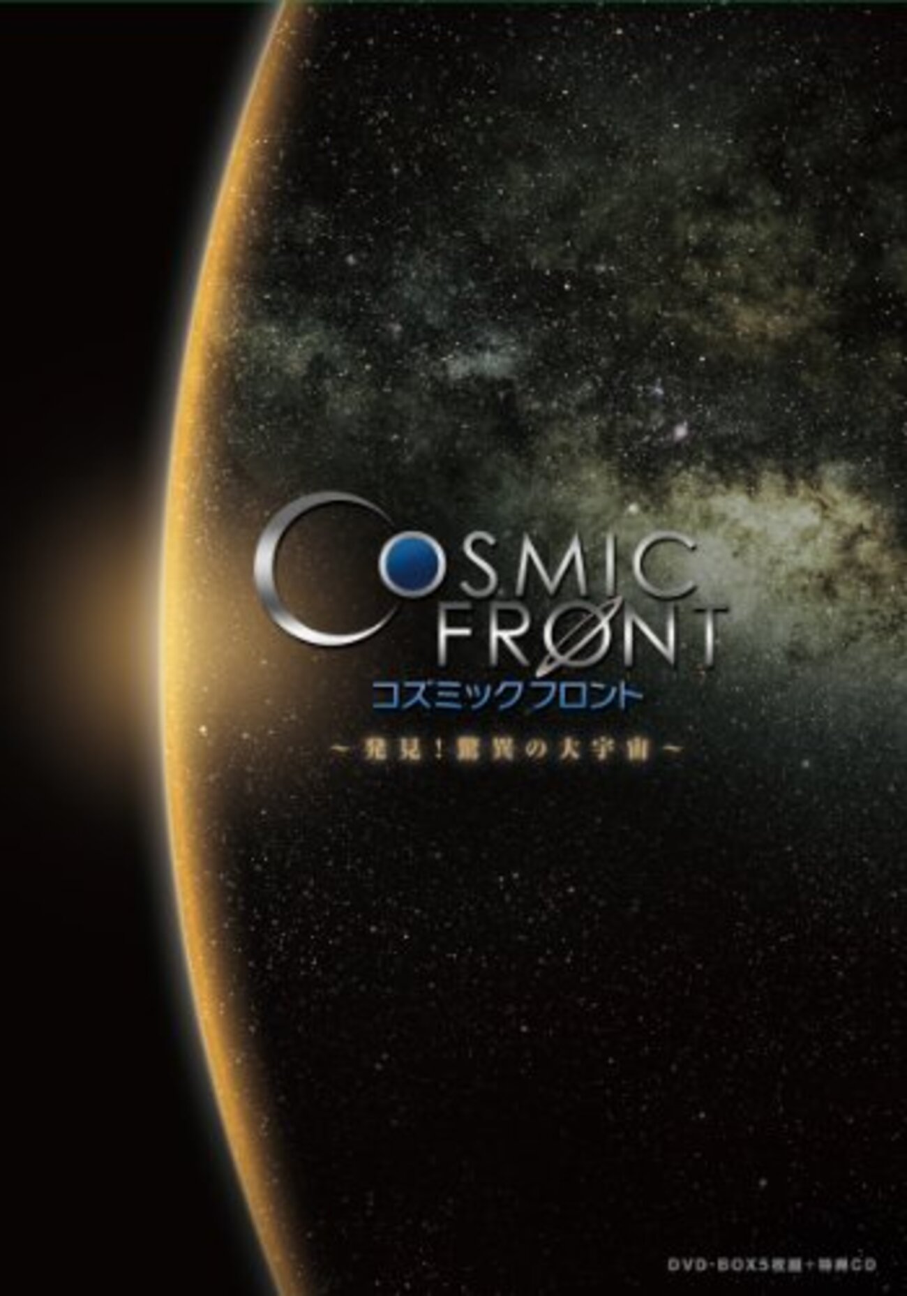 感想：科学番組「コズミックフロント☆NEXT」『地球という星を