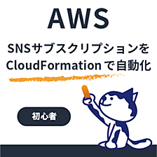 AWS SNS サブスクリプションをCloudFormationで自動化｜複数メールを一括登録する方法【初心者向け】