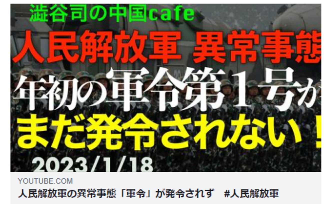 人民解放軍の異常事態「軍令」が発令されず #人民解放軍ー澁谷司の 中国カフェ 2023/01/18 - 桜 咲久也の日記