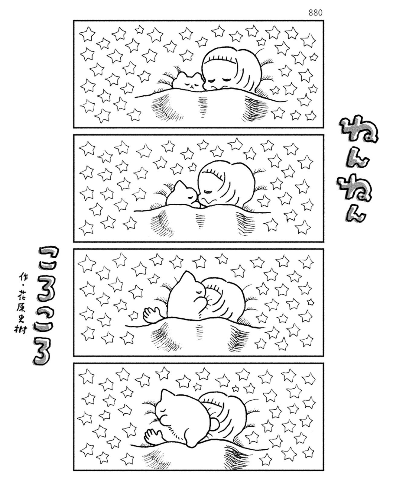 「ねんねんころころ」8月30日（880）