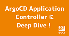 ArgoCD Application ControllerにDeep Dive！