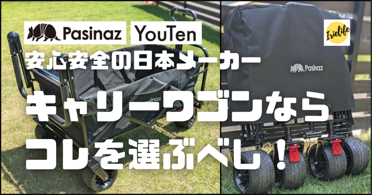 1ヶ月使用レビュー】大量の荷物はこれで楽チン！Pasinaz（YouTen）の  
