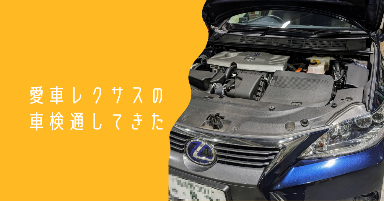 レクサスCT200hの車検を通してきた話。費用とか記録用 - どんちゃんの