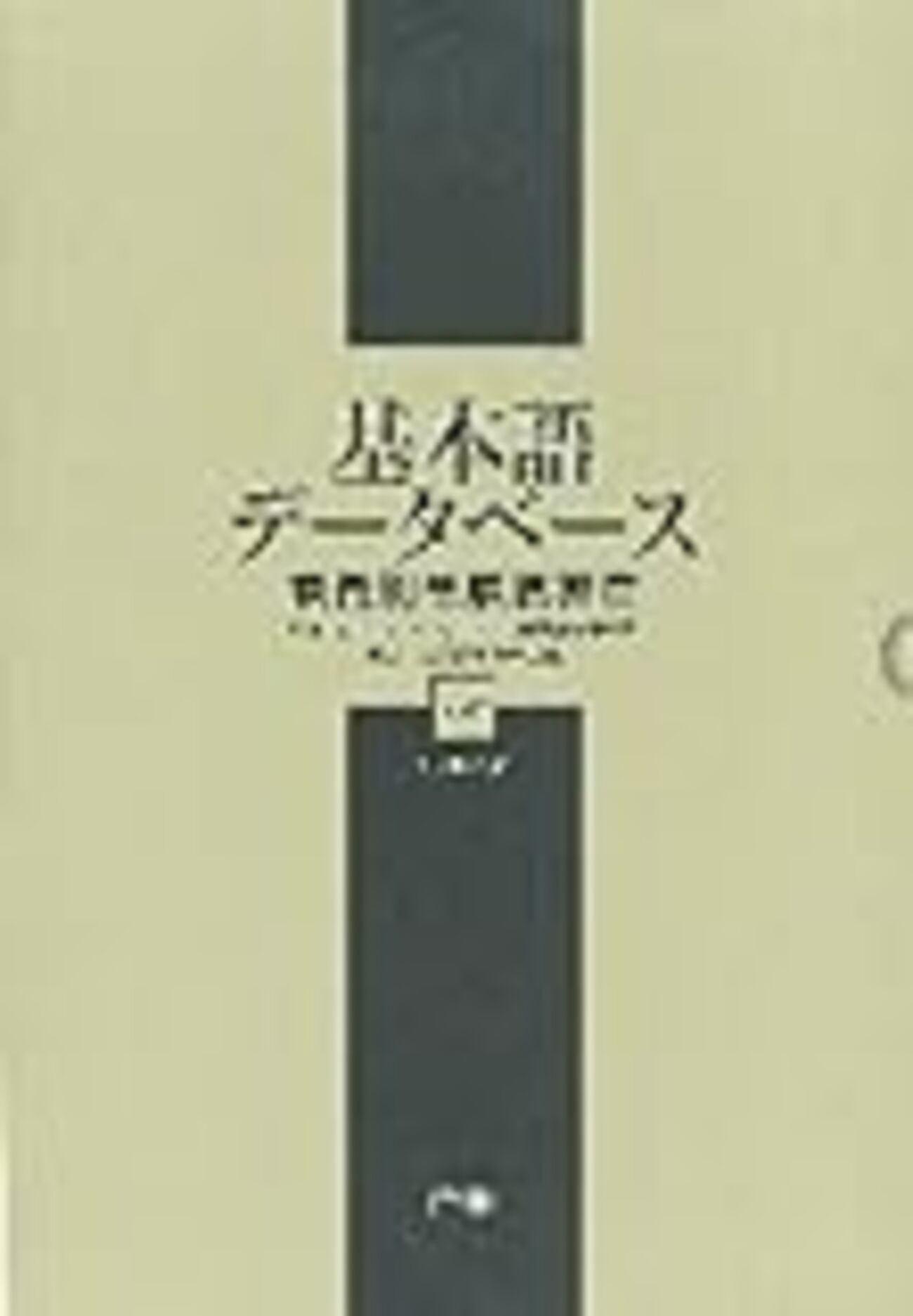 中古本】基礎語データベース 語義別単語親密度 Ⅰ・Ⅱ