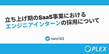 立ち上げ期のSaaS事業におけるエンジニアインターンの採用について