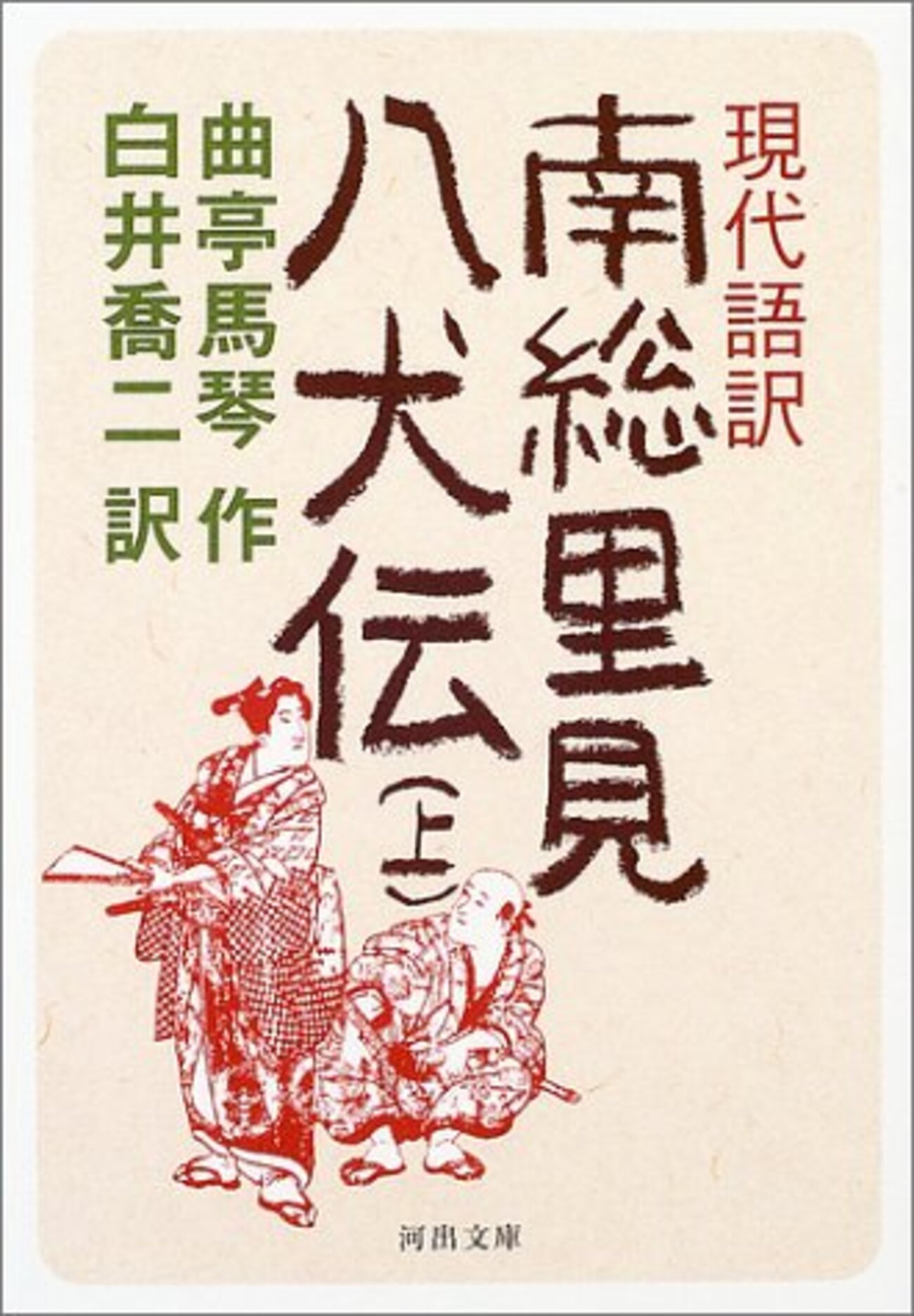 967冊目】曲亭馬琴著・白井喬二現代語訳『南総里見八犬伝