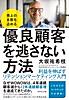 売上の8割を占める 優良顧客を逃さない方法―――利益を伸ばすリテンションマーケティング入門