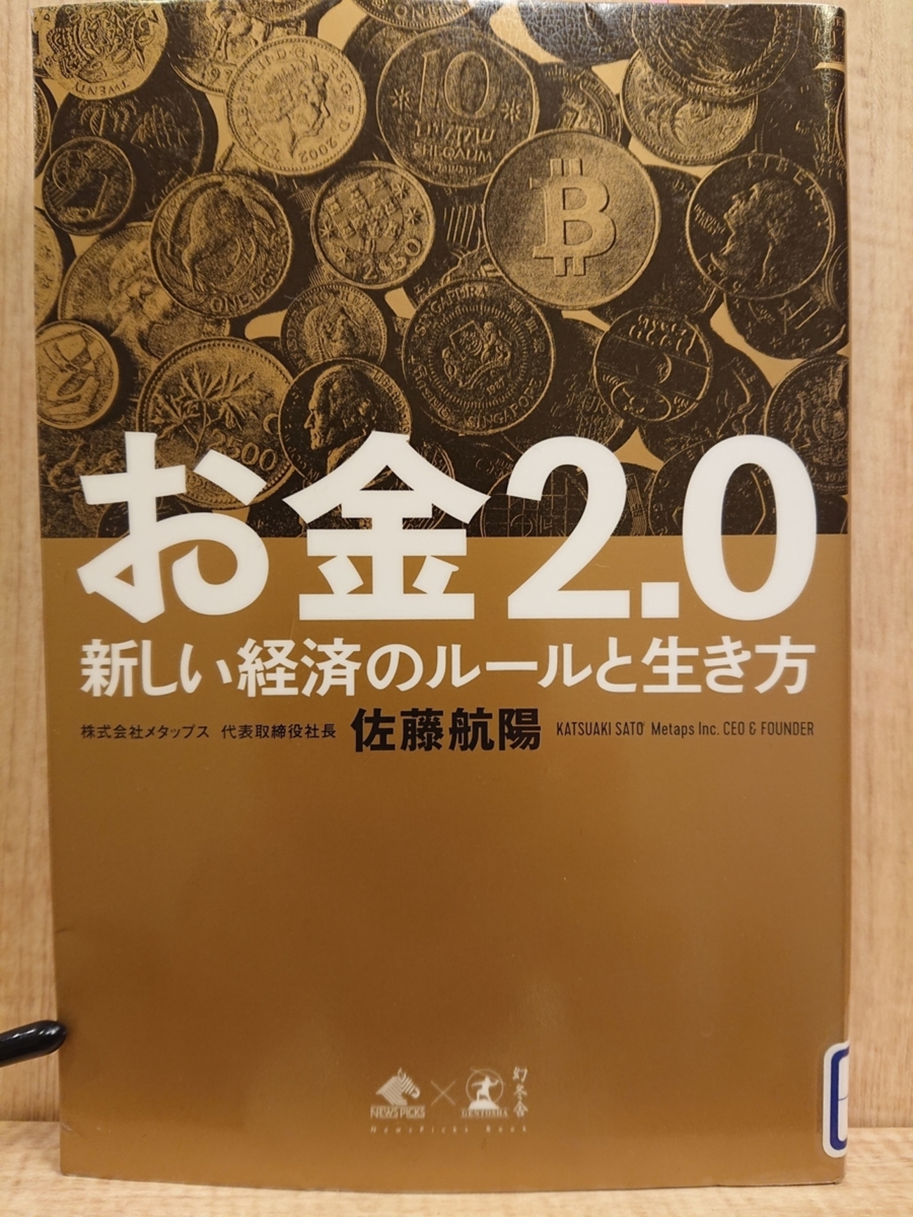 『お金2.0 新しい経済のルールと生き方』 by 佐藤航陽 - Megurecaのブログ