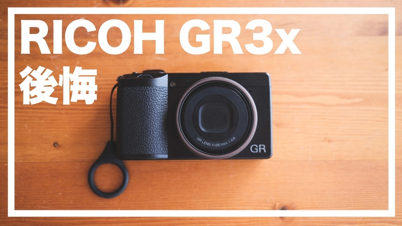 RICOH GR3xを買って後悔した瞬間を、正直に全部書く - 『すぎっち』の 
