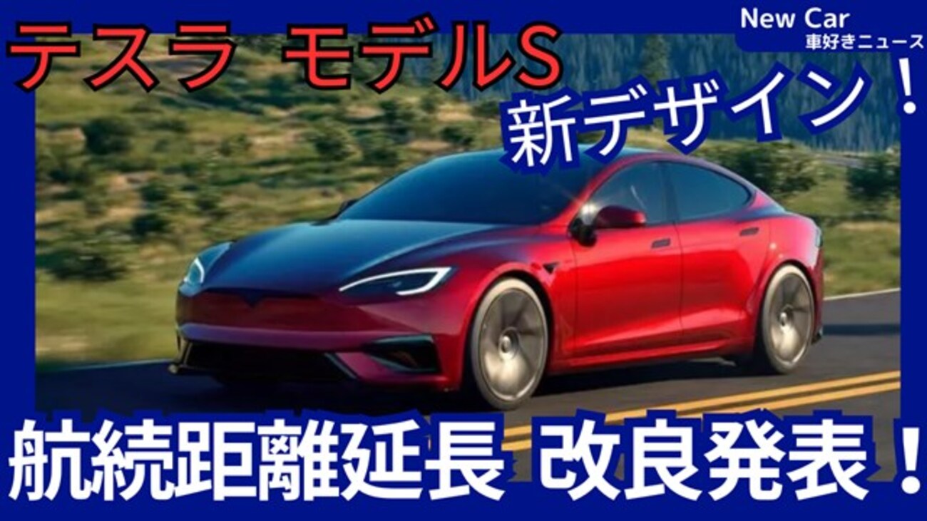 【テスラ新型モデルS】改良「新デザイン＆航続距離延長!」2025年6月13日発表！