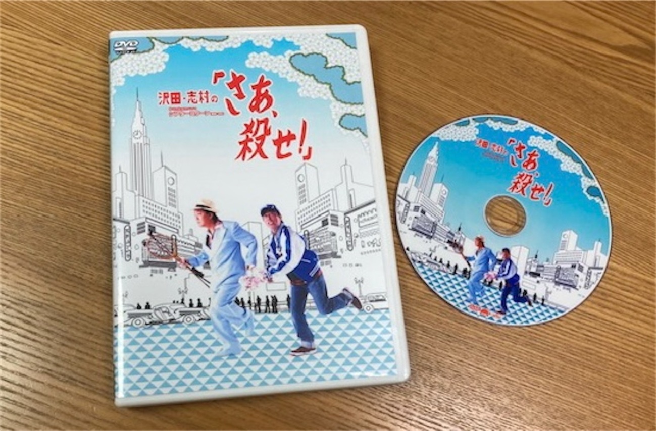 今日はお休みの日 沢田研二・志村けんのDVD - グリンのおもしろダイアリー