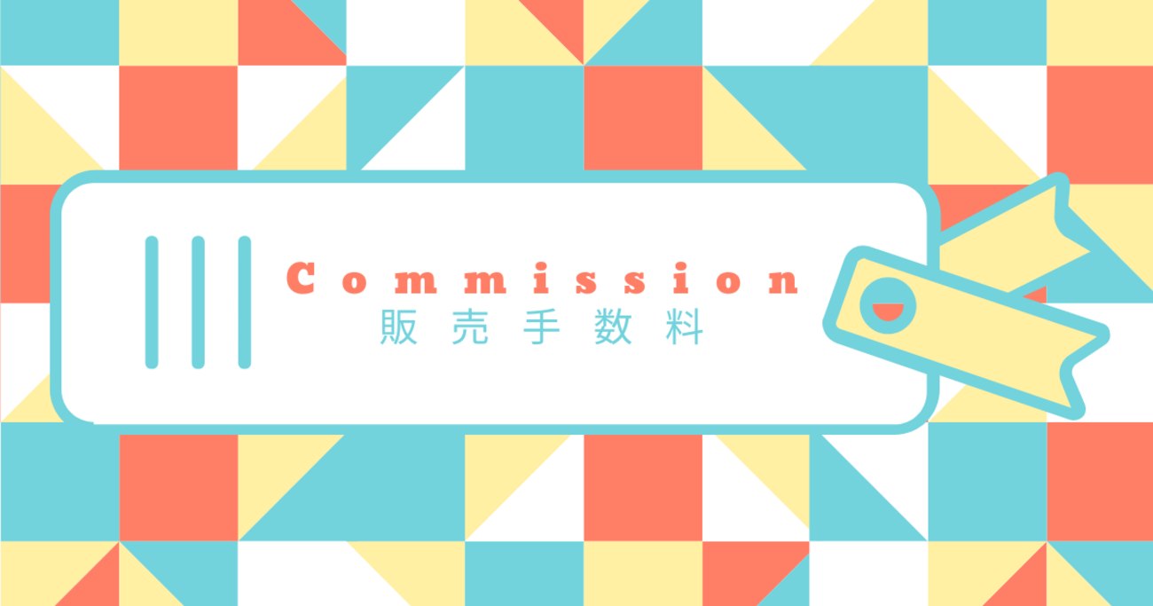 Commission/販売手数料 OTAの手数料、どこまで把握してる？Commissionの基本と実例 - ゼロからはじめるホテルマーケ