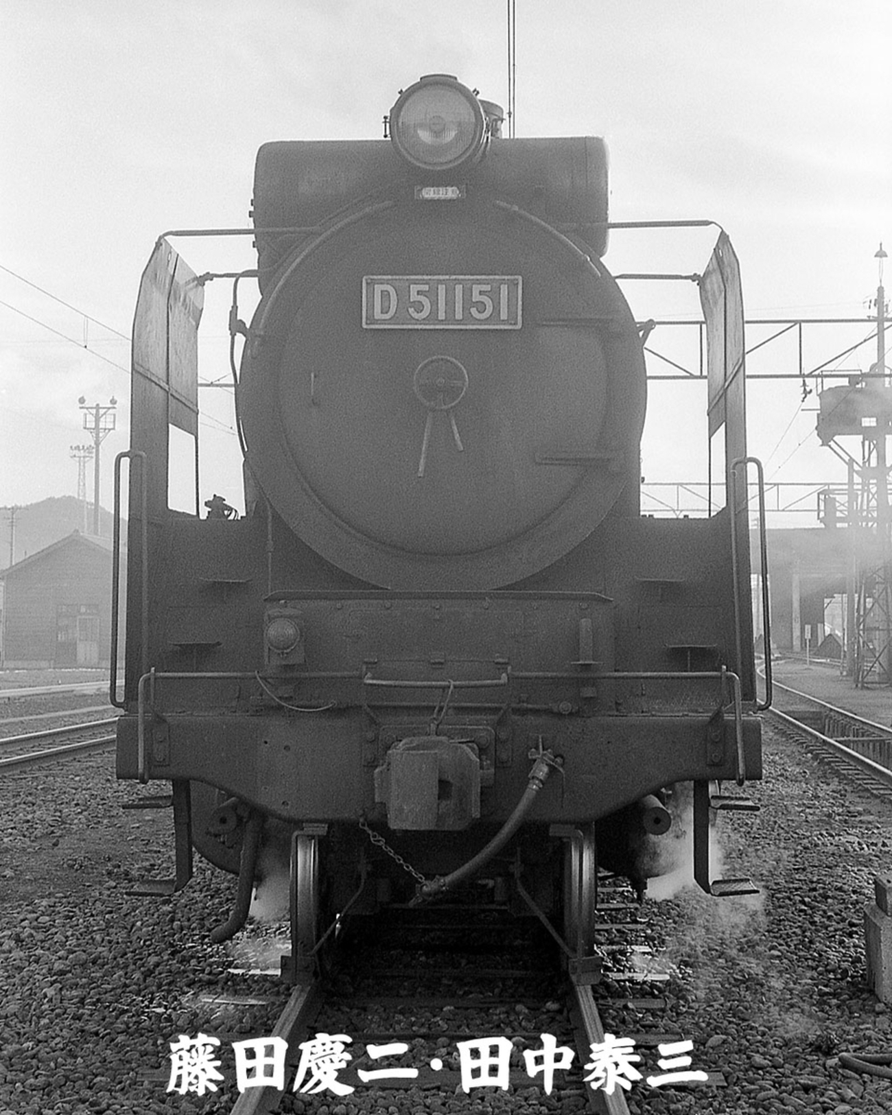 だー D51 151 - ただいま鉄道写真スキャン中