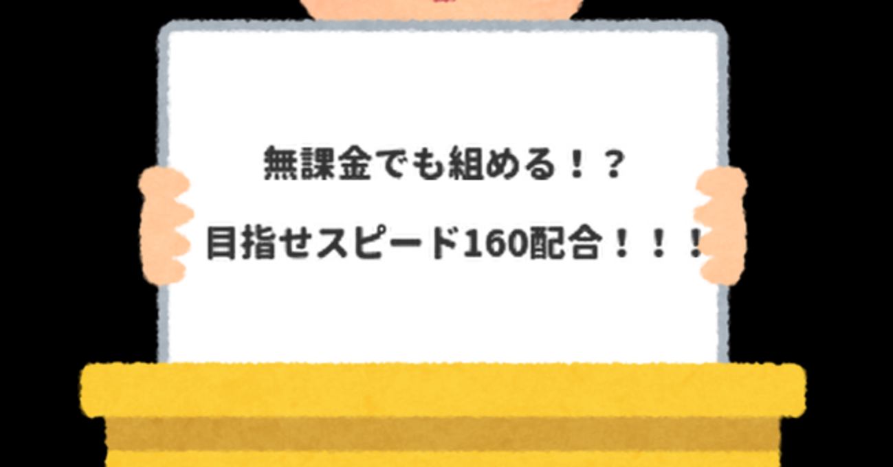 ダビマス お試し生産① 無課金でも組める？！レンタル＆配布種でスピード160目指す！！！ - ダビマスについて書くブログ