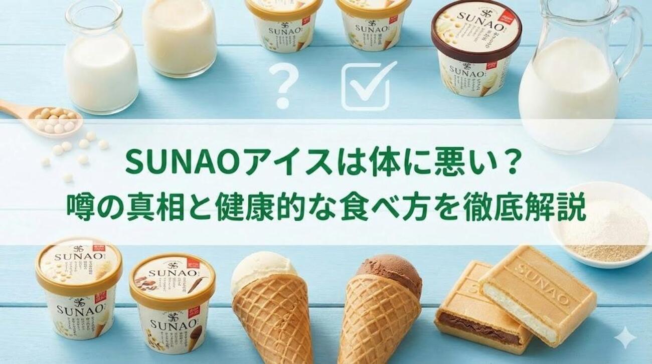 sunao アイス 体 に 悪い