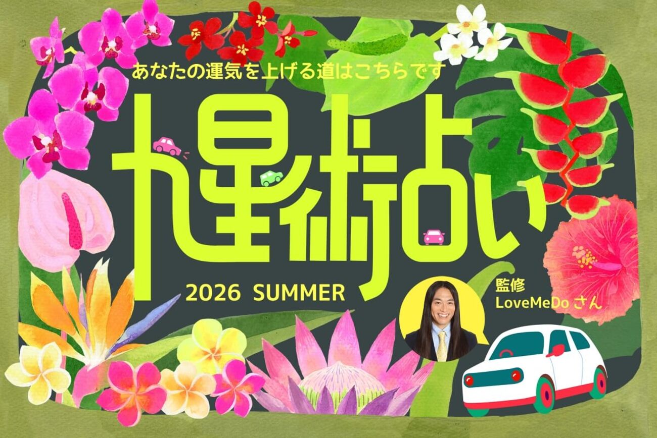 ラブちゃん占い】2026年夏の運勢【九星術で開運】 - カエライフ