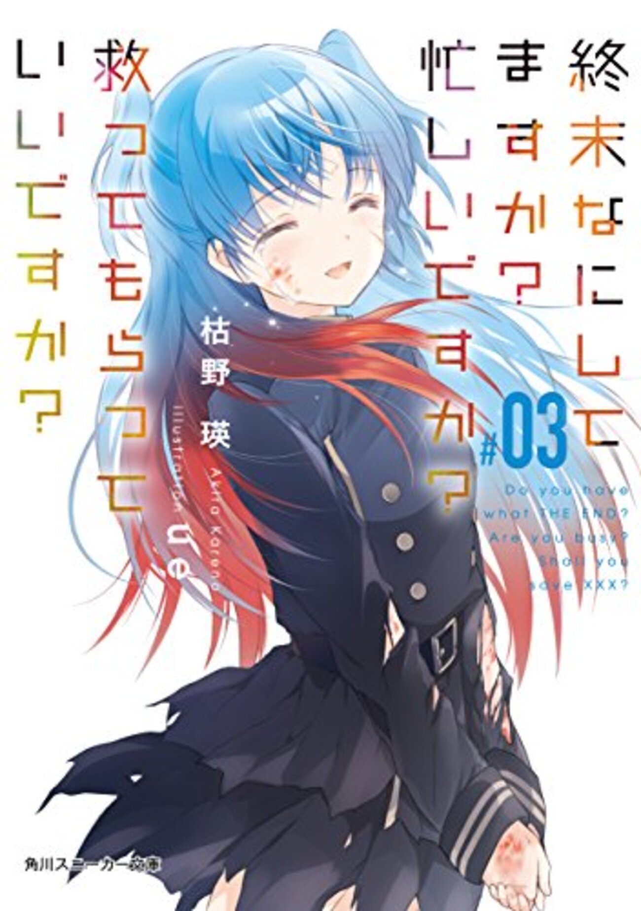 終末なにしてますか？ 忙しいですか？ 救ってもらっていいですか
