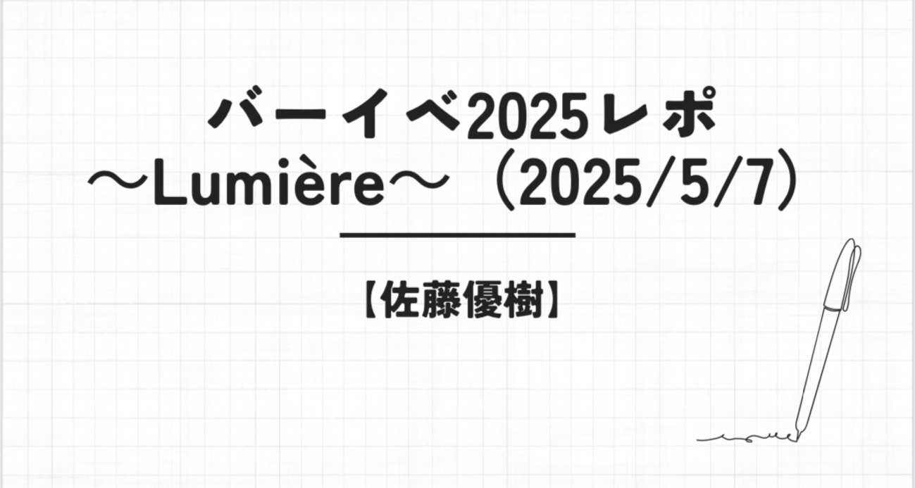 佐藤優樹】バースデーイベント2025レポ～Lumière～（2025/5/7