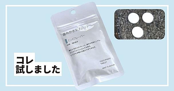 無印良品の歯みがきタブレットにミント新登場！ 泡立ちやスッキリ感をチェックしてみた