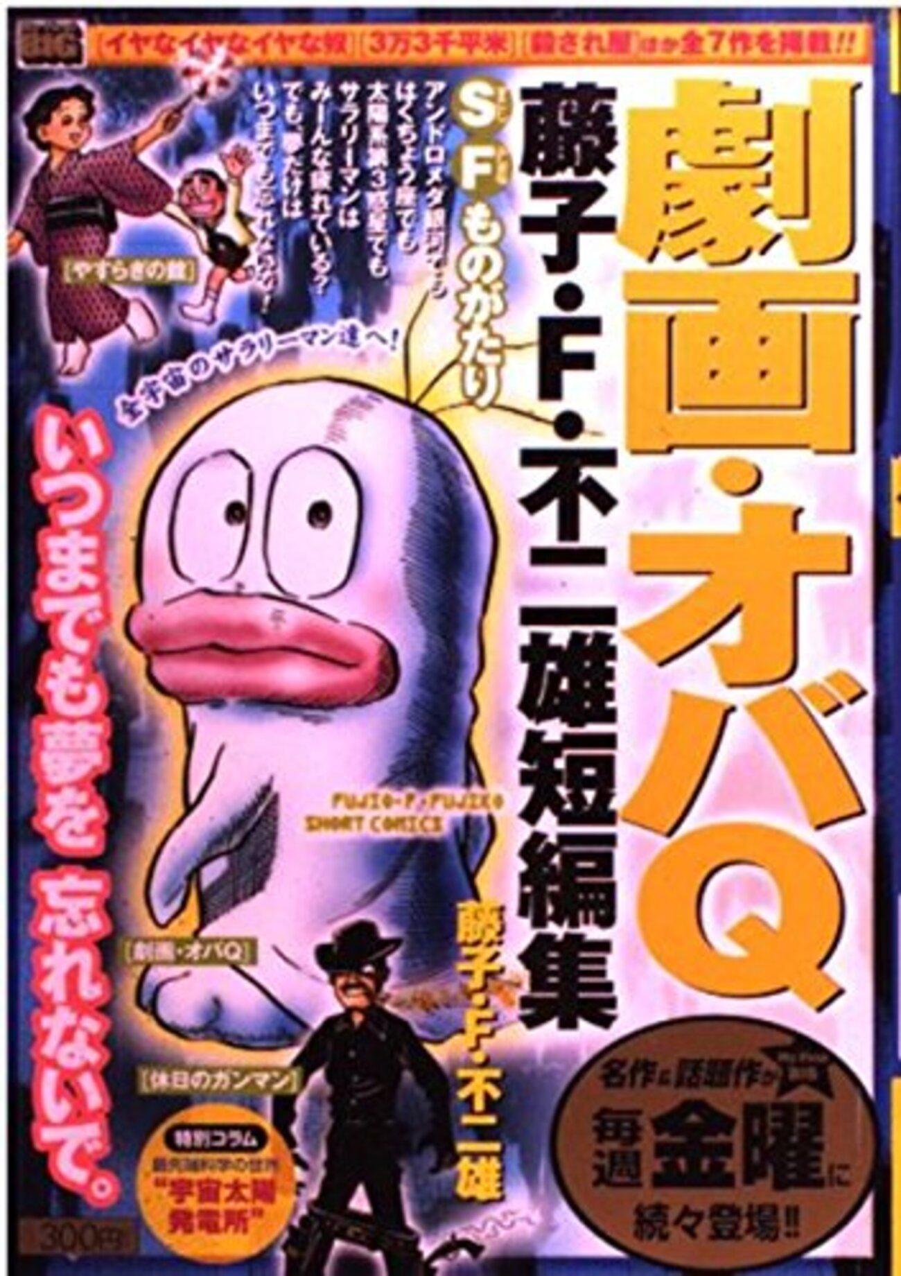 劇画オバQ」無料公開中。とり・みき氏『単なるセルフパロディの枠を
