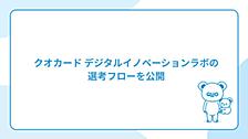 クオカード デジタルイノベーションラボの選考フローを公開