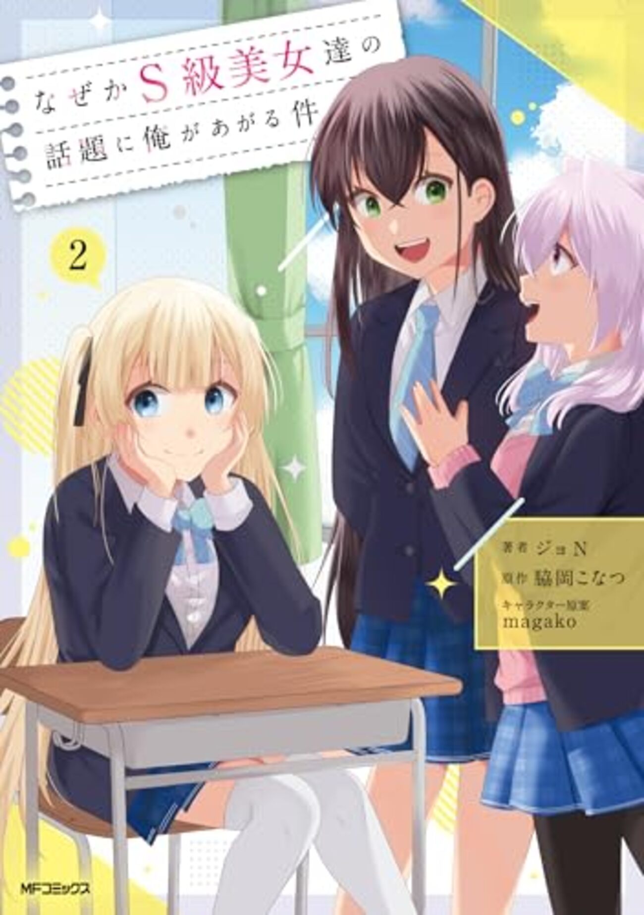 なぜかS級美女達の話題に俺があがる件｜2巻特典まとめ｜ストア一覧