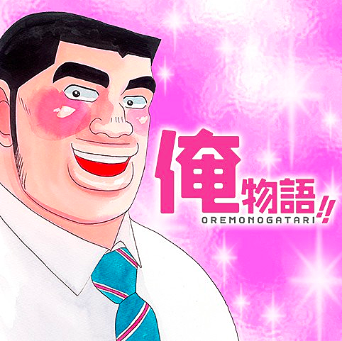 俺物語 とは マンガの人気 最新記事を集めました はてな 俺物語 とは マンガの人気 最新記事を集めました はてな